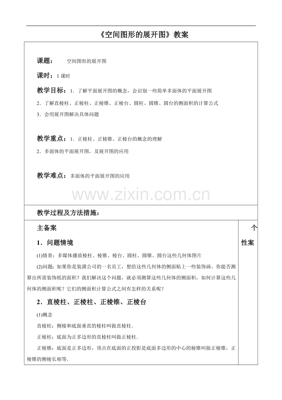 《空间图形的展开图》教案.doc_第1页