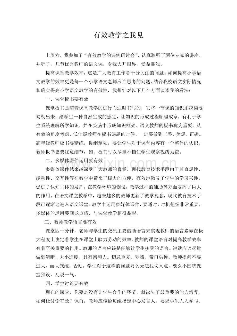 有效教学之我见语文.doc_第1页