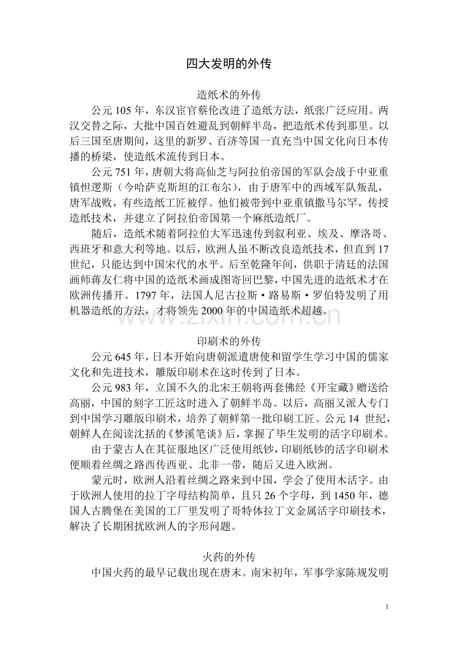 四大发明的外传.doc_第1页