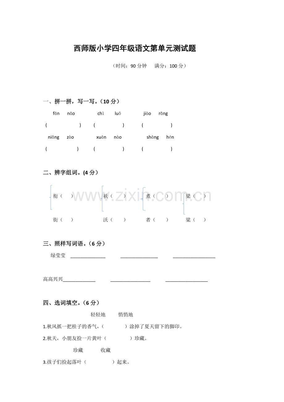 西师版小学四年级语文第单元测试题.docx_第1页