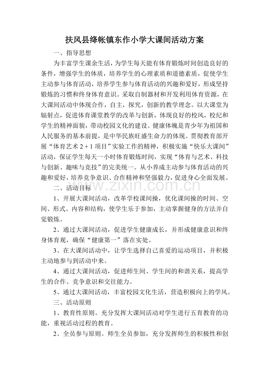 大课间方案、安排.doc_第1页