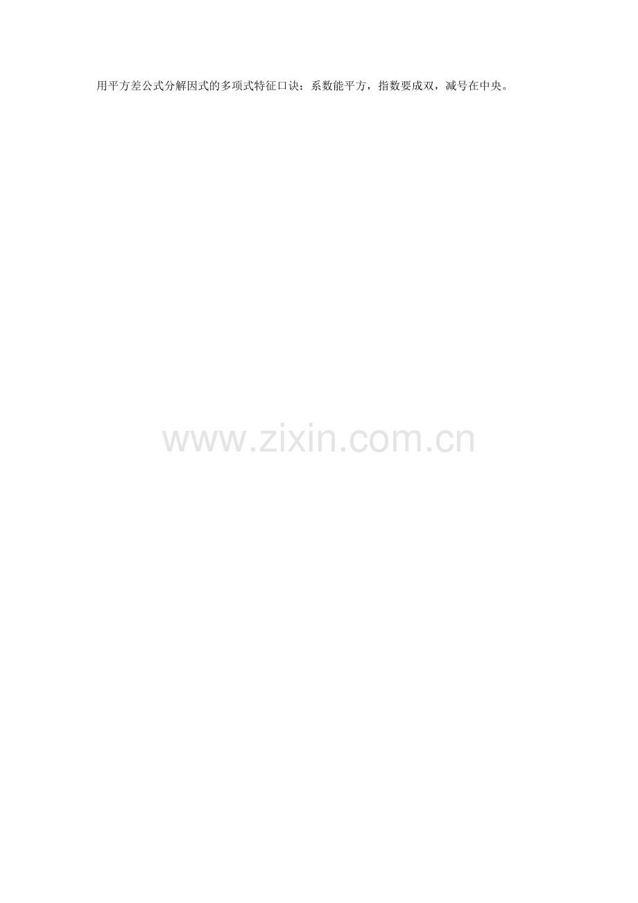 因式分解的思路口诀.doc_第1页