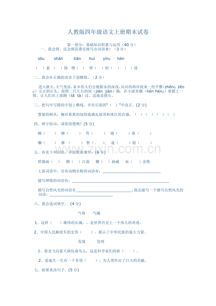 人教版四年级语文上册期末试卷.doc_第1页
