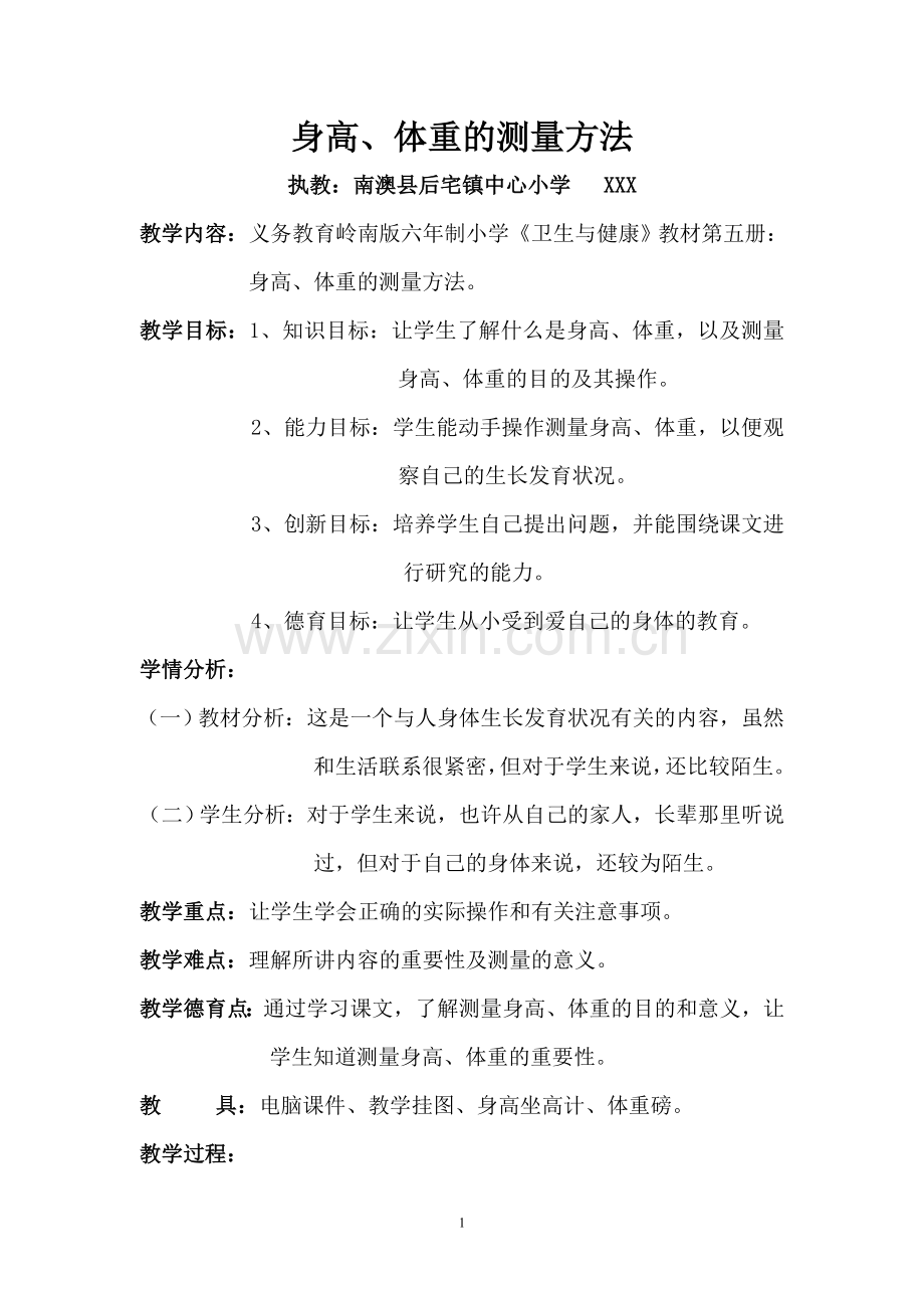 身高、体重的测量方法.doc_第1页