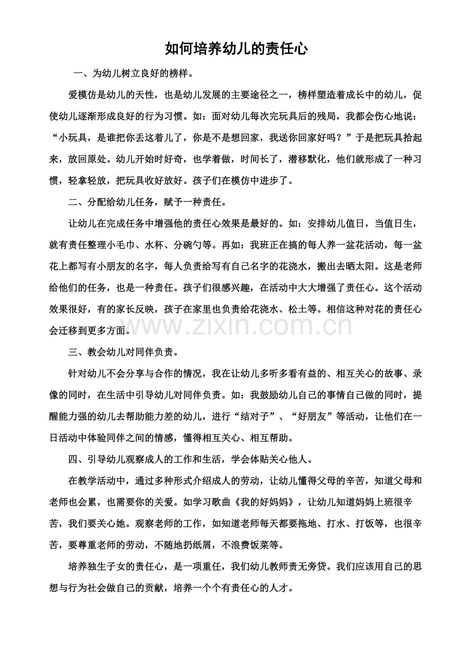 如何培养幼儿的责任心.docx_第1页