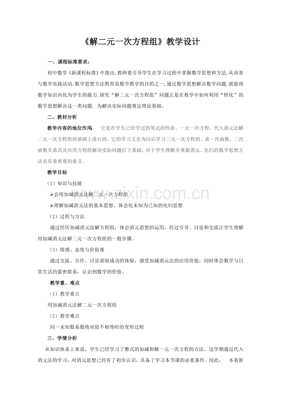 《解二元一次方程组》教学设计.doc_第1页