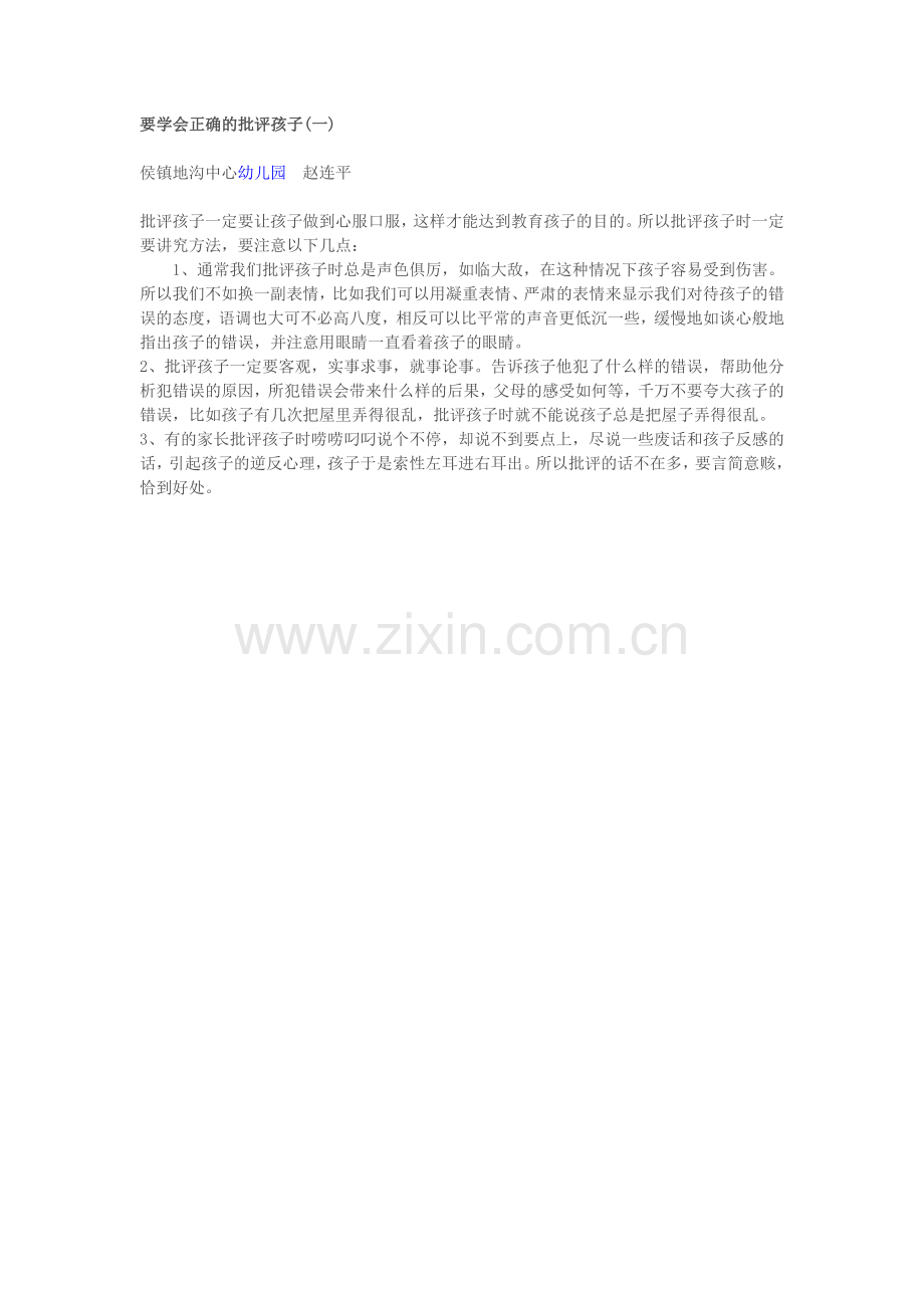 要学会正确的批评孩子.doc_第1页