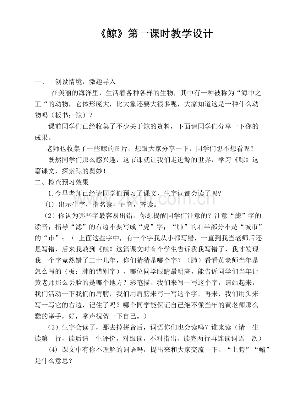 鲸第一课时教案.doc_第1页
