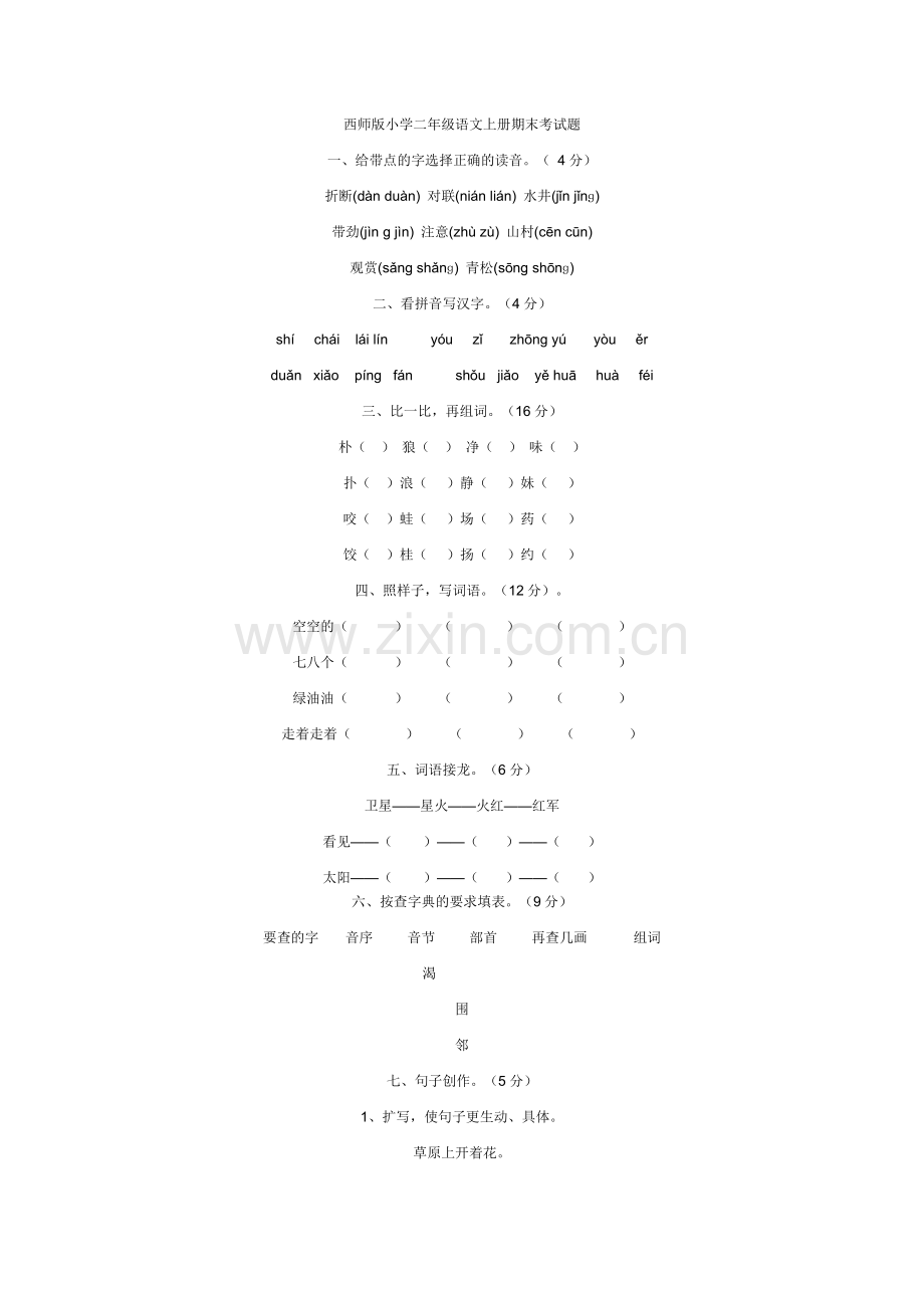 西师版小学二年级语文上册期末考试题.doc_第1页
