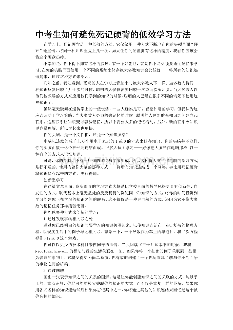 中考生如何避免死记硬背的低效学习方法.docx_第1页