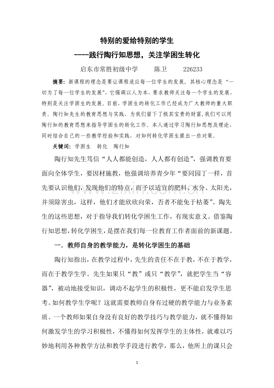 特别的爱给特别的学生.docx_第1页