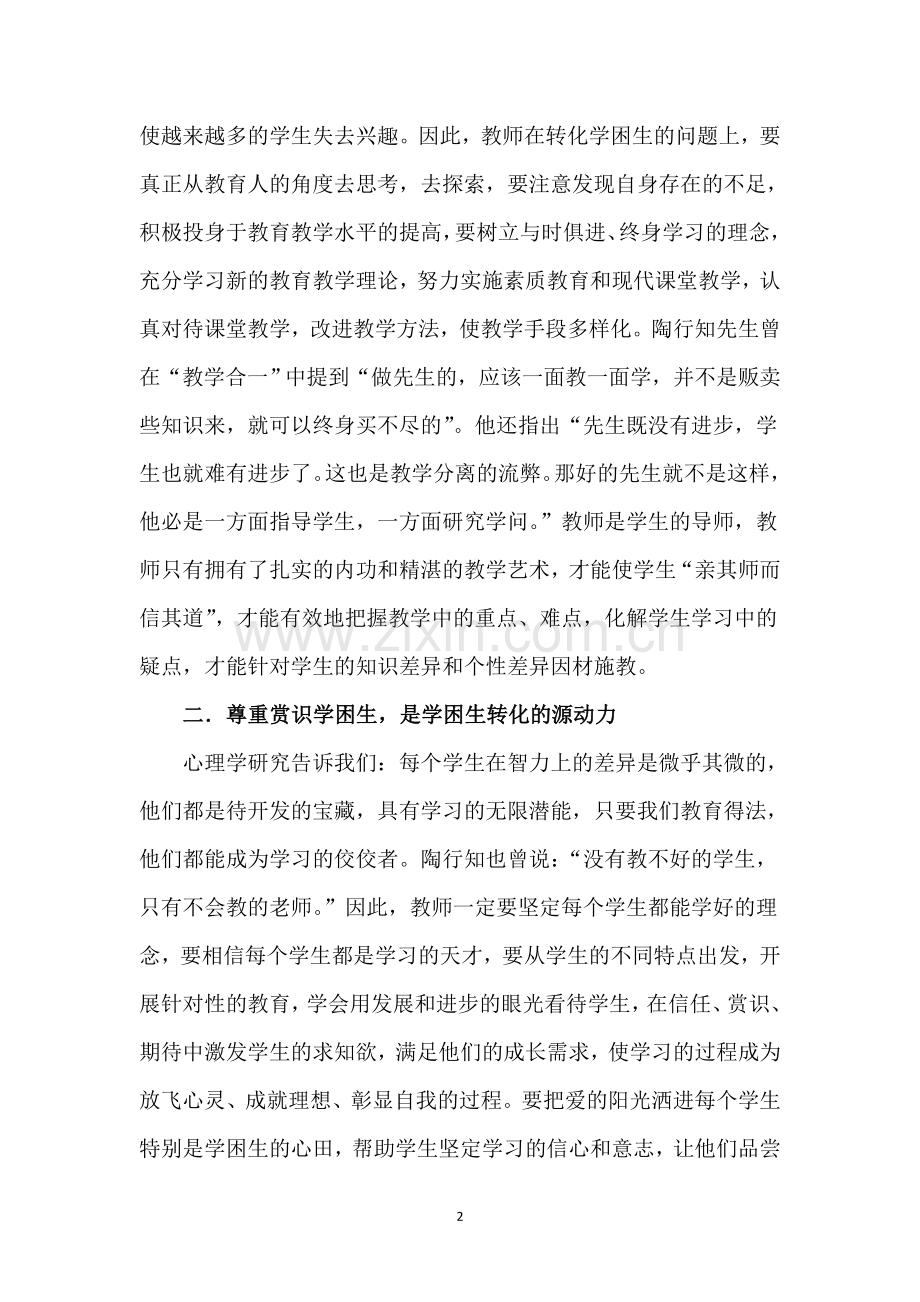 特别的爱给特别的学生.docx_第2页