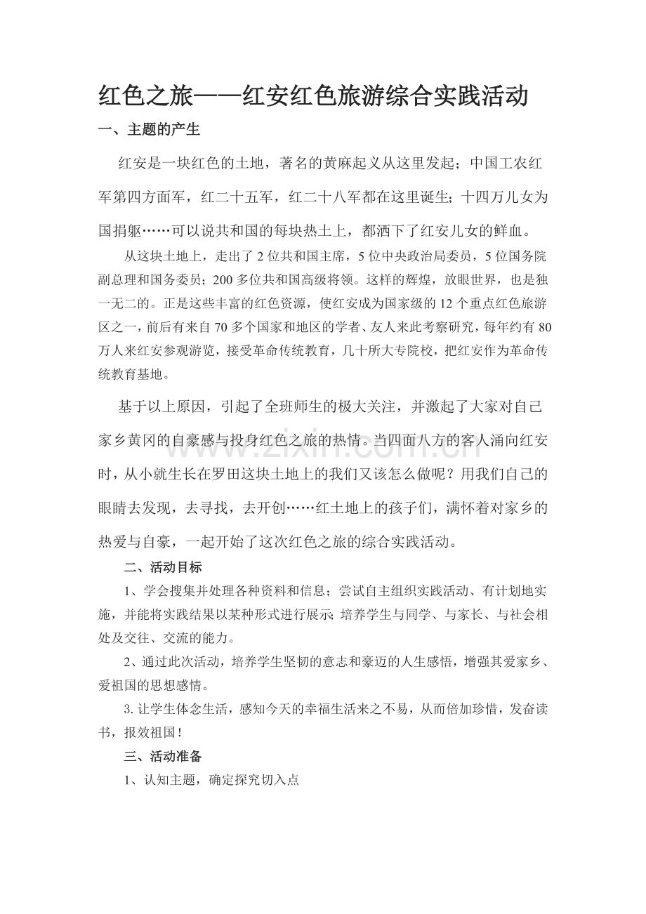 红安社会实践活动.doc_第1页