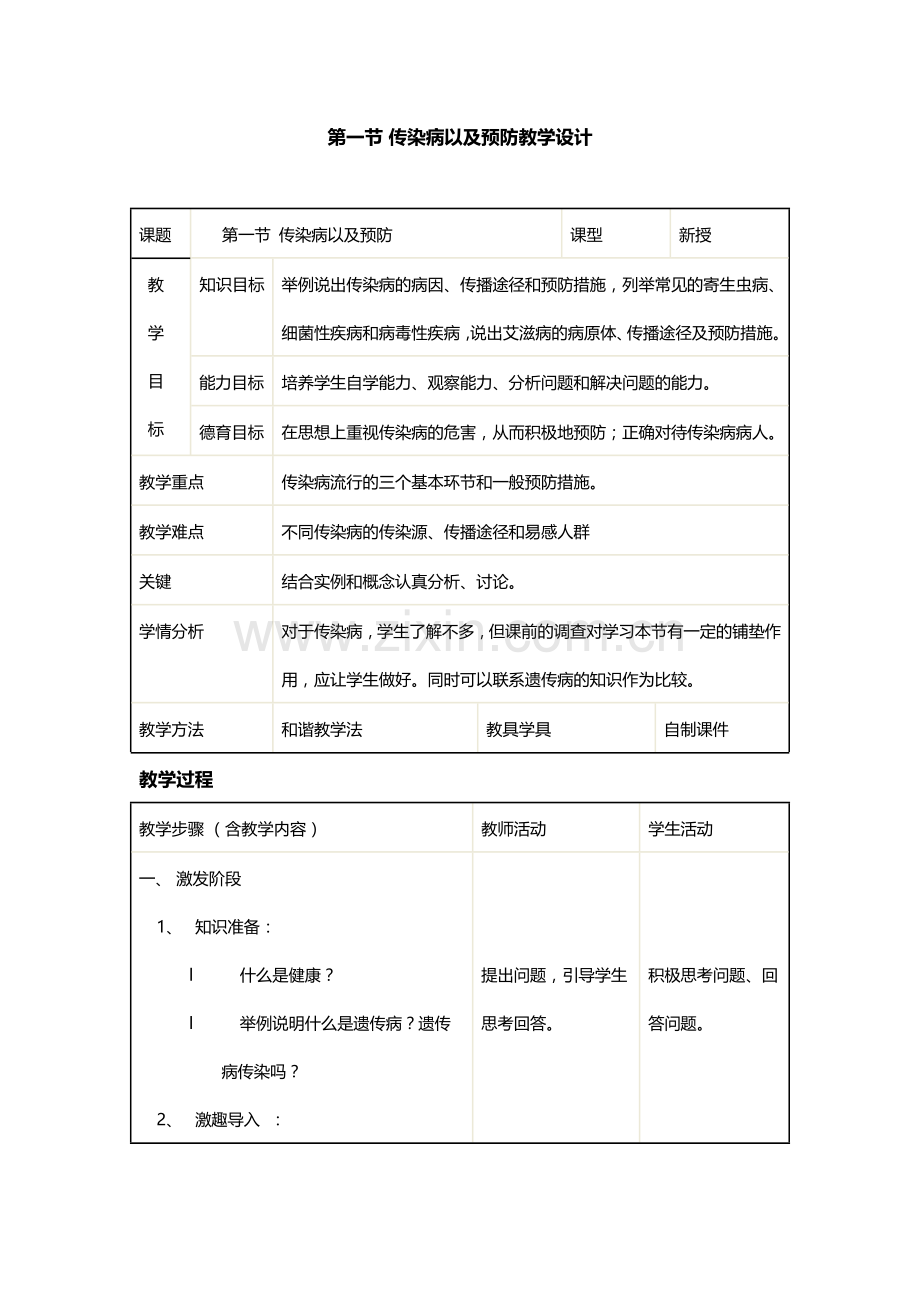 传染病以及预防教学设计.docx_第1页