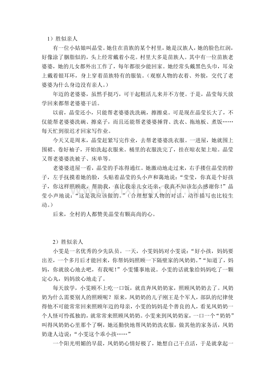 胜似亲人作文范文.doc_第1页