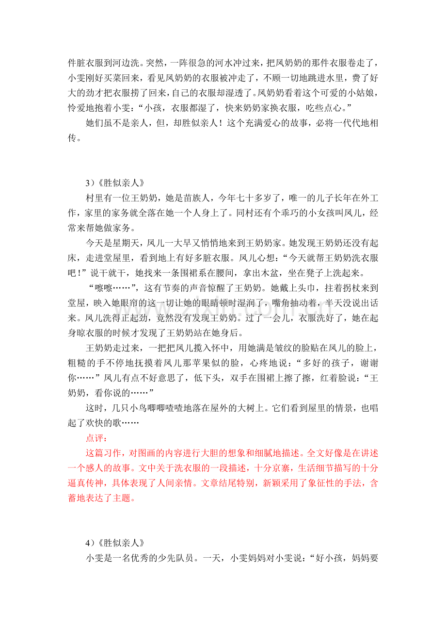 胜似亲人作文范文.doc_第2页