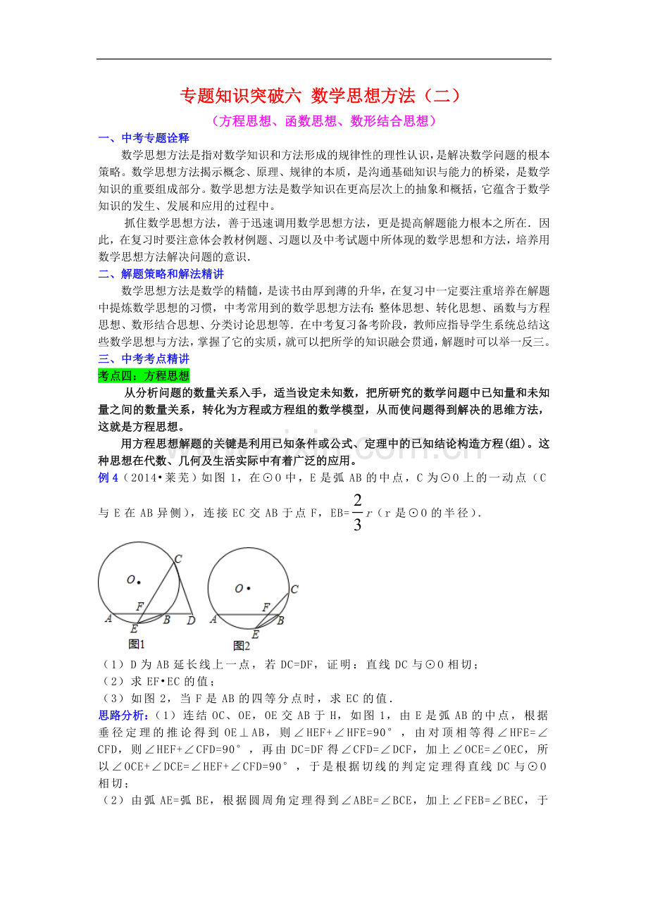 数学思想方法（方程思想、函数思想、数形结合思想）（二）.doc_第1页