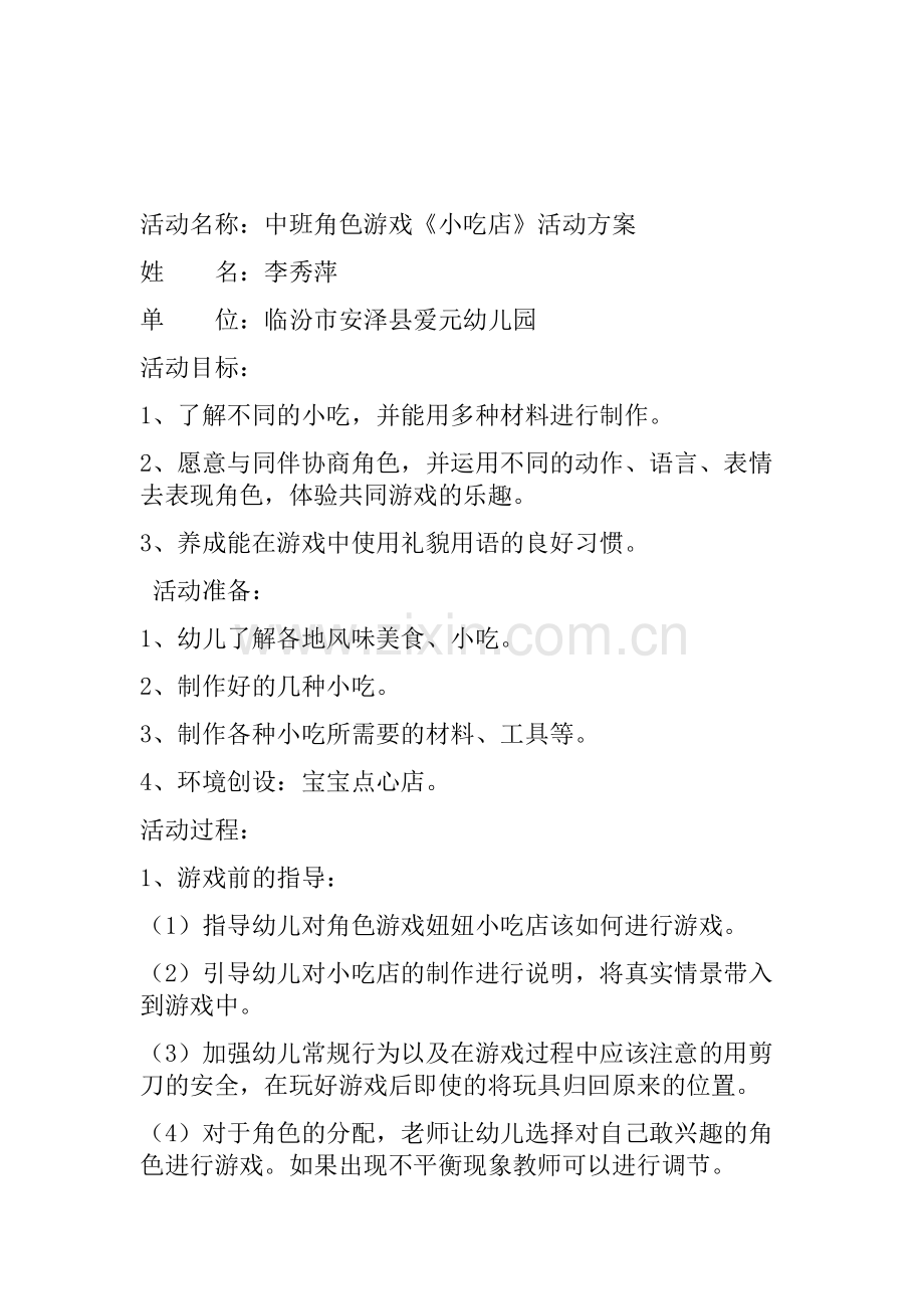 中班班角色游戏《小吃店》李秀萍安泽县爱元幼儿园.doc_第1页