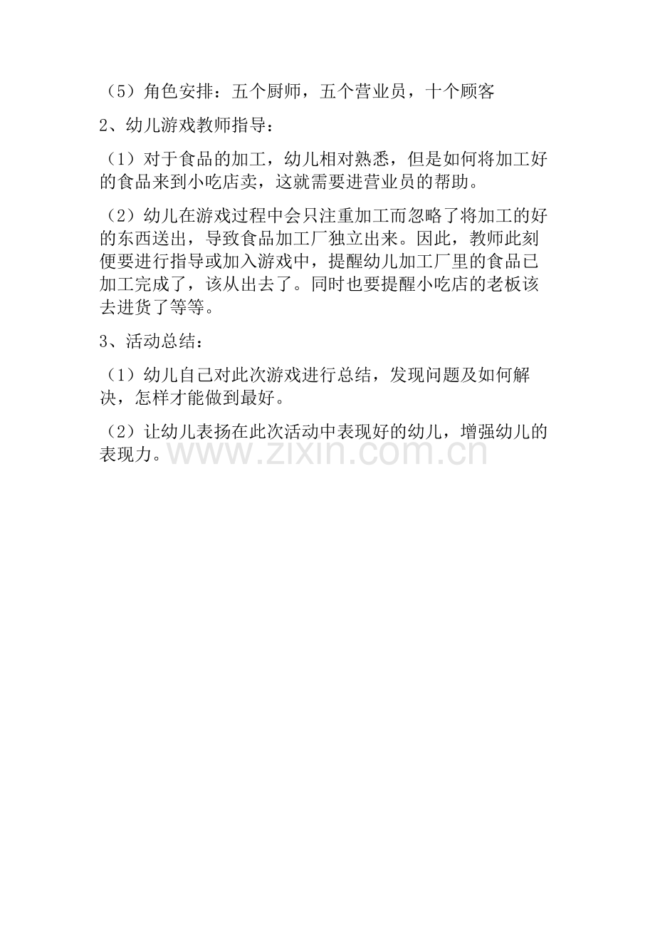 中班班角色游戏《小吃店》李秀萍安泽县爱元幼儿园.doc_第2页