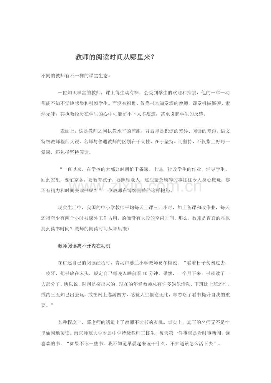 教师的阅读时间从哪里来.docx_第1页