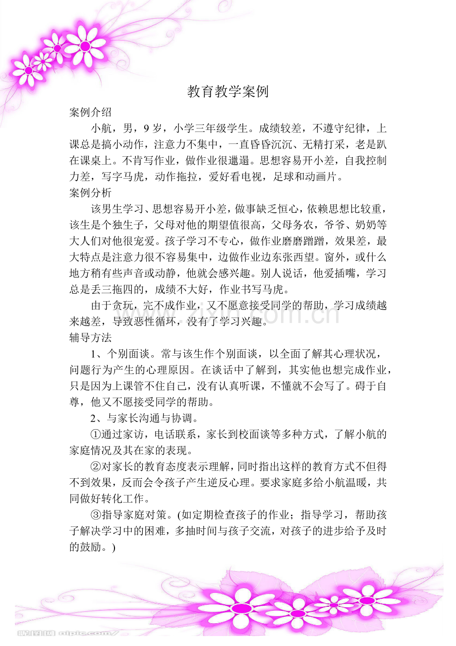 教育教学案例.docx_第1页