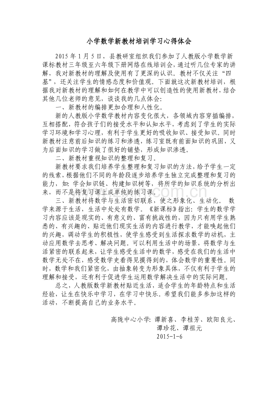 高陇小学参加小学数学新教材培训学习心得体会.doc_第1页