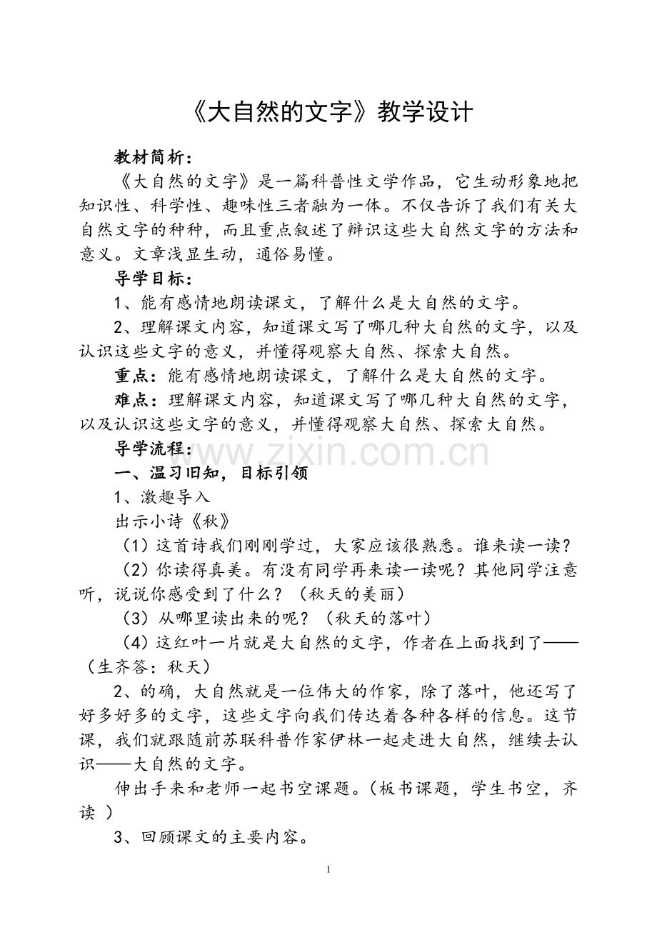 大自然的文字教学设计.doc_第1页