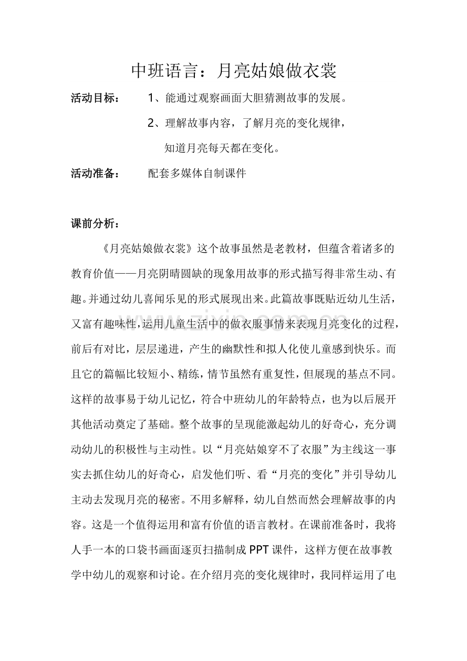 中班语言：月亮姑娘做衣裳.doc_第1页