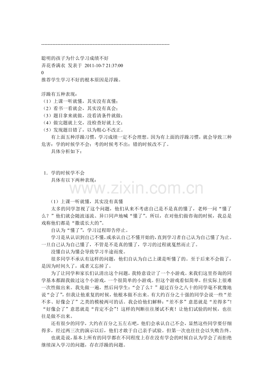 聪明的孩子为什么学习成绩不好.doc_第1页