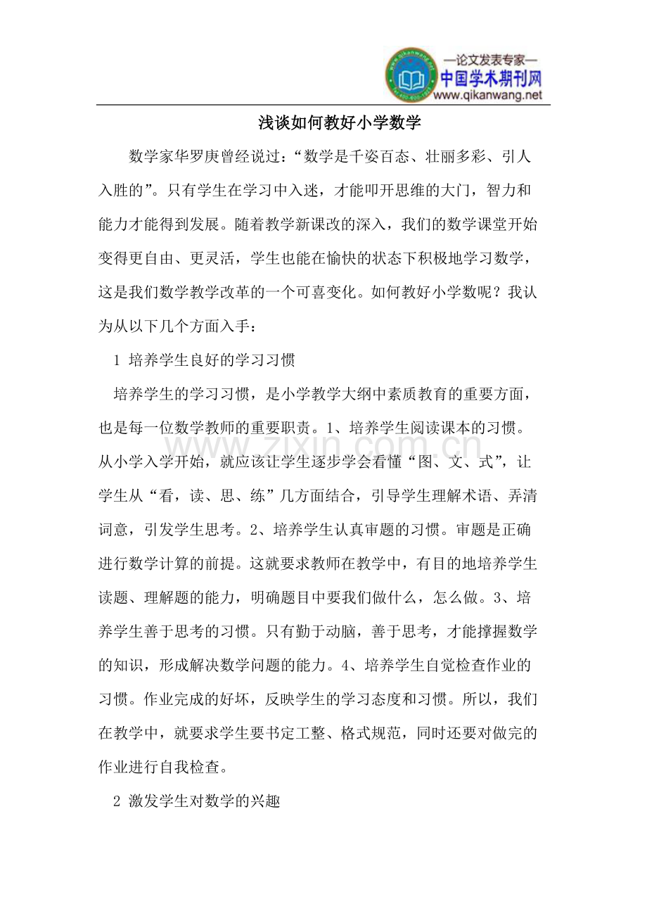 怎样教好小学数学.doc_第1页