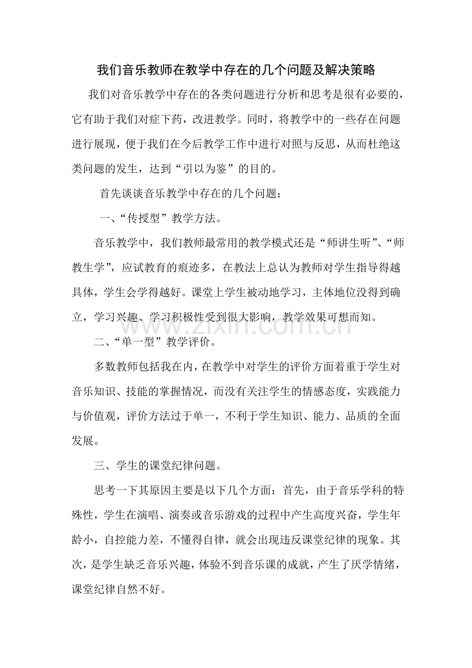 【分享】我们音乐教师在教学中存在的几个问题及解决策略.doc_第1页