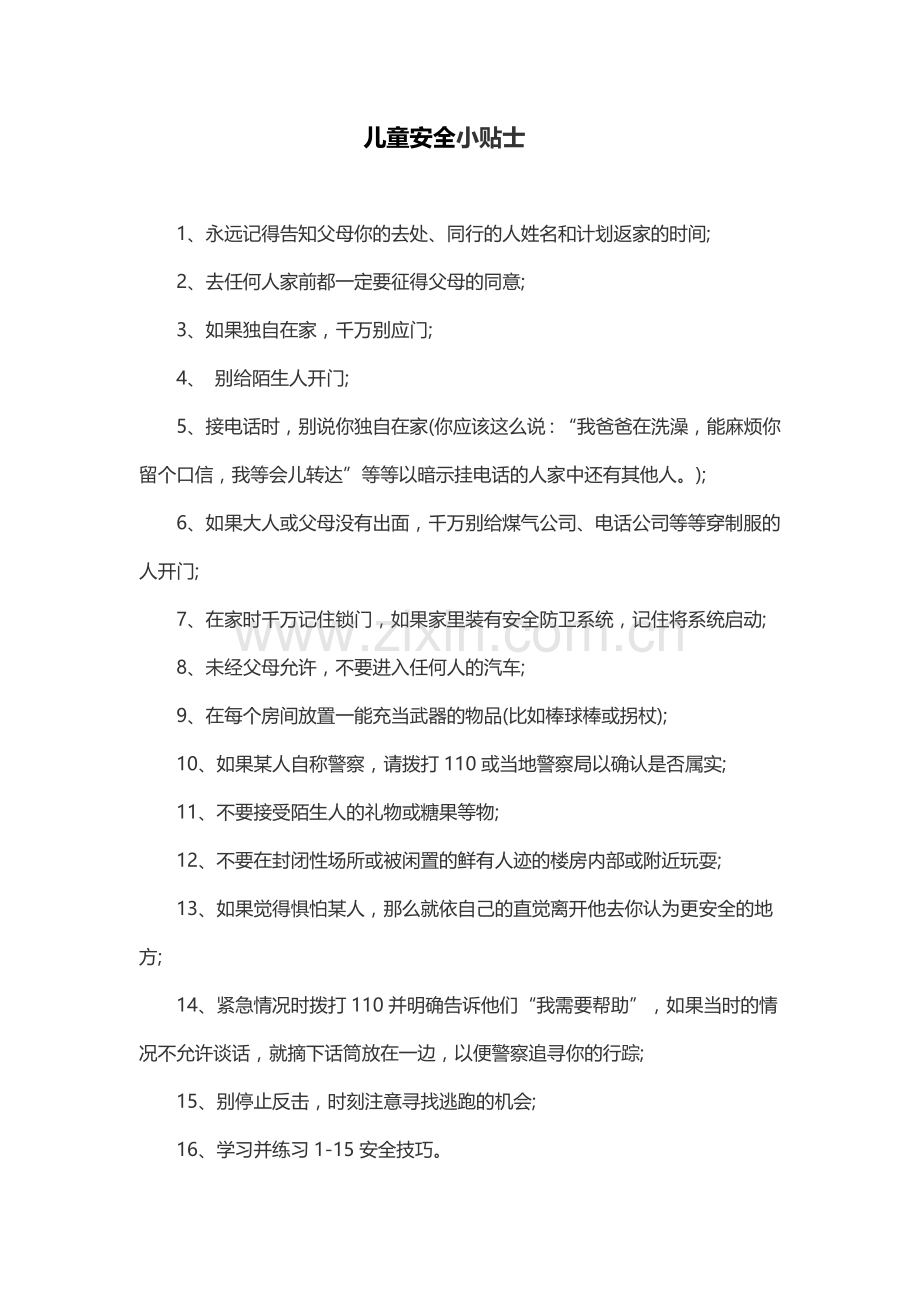 幼儿安全小贴士.docx_第1页