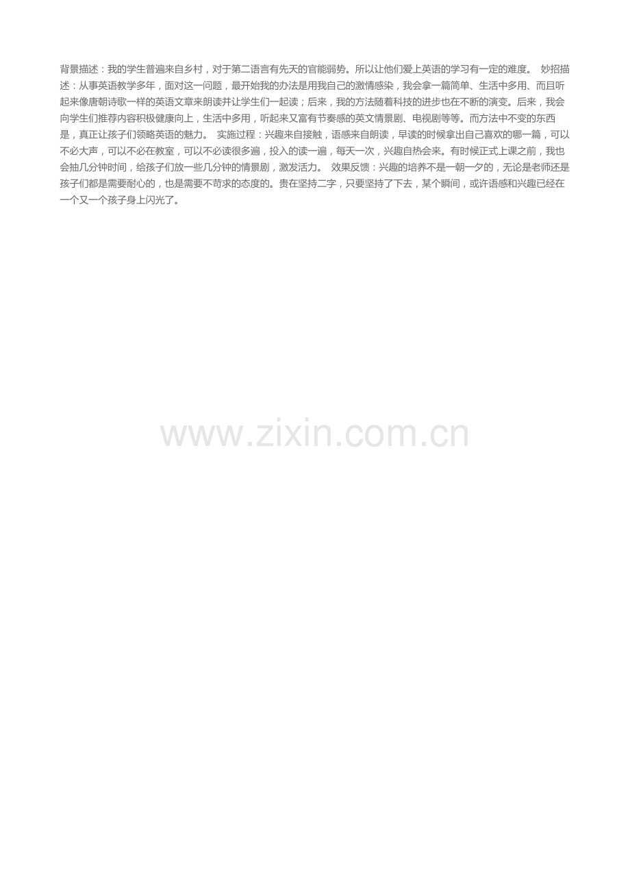 培养兴趣是个好妙招.doc_第1页