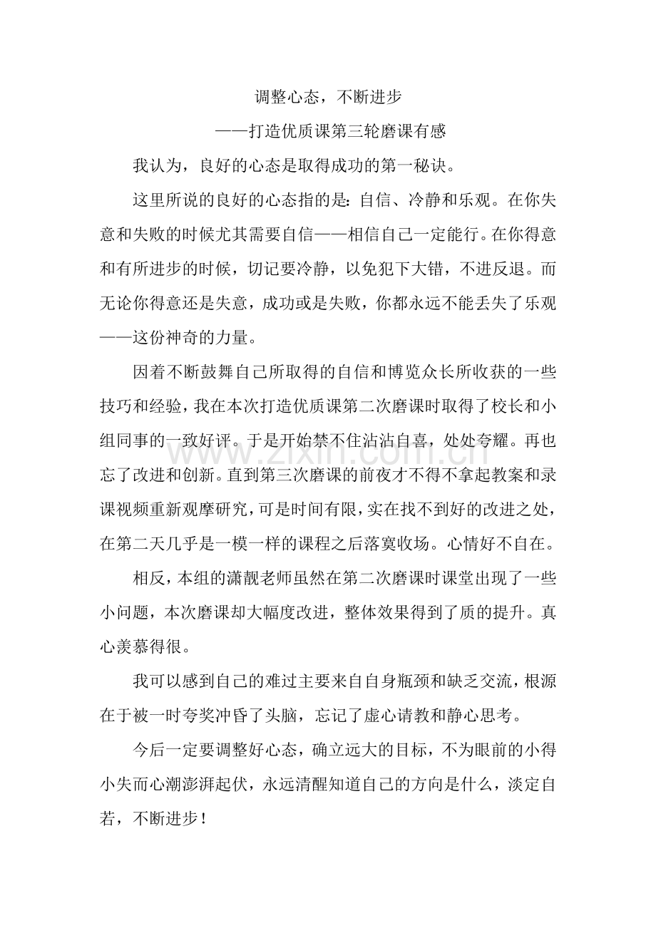 调整心态不断进步.doc_第1页