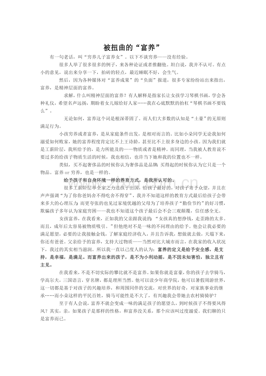 被扭曲的“富养”.doc_第1页