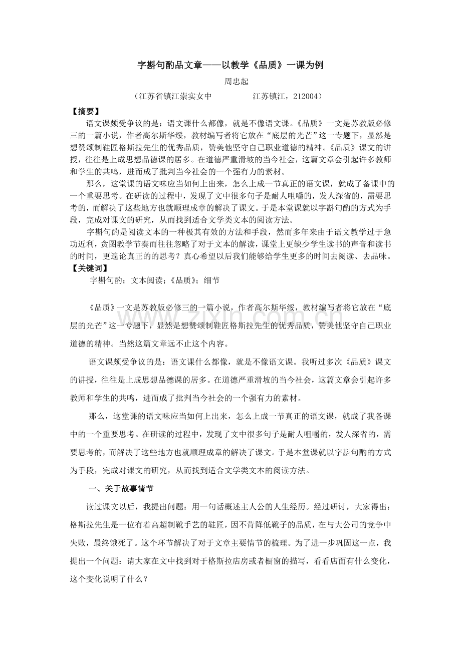 字斟句酌品文章——以教学《品质》一课为例.doc_第1页