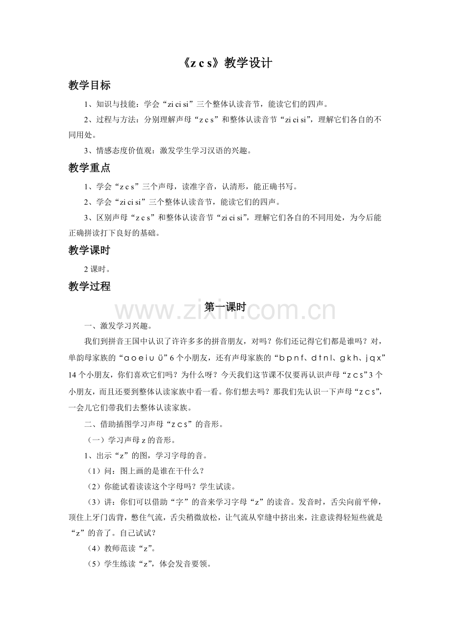 《z-c-s》教学设计.doc_第1页