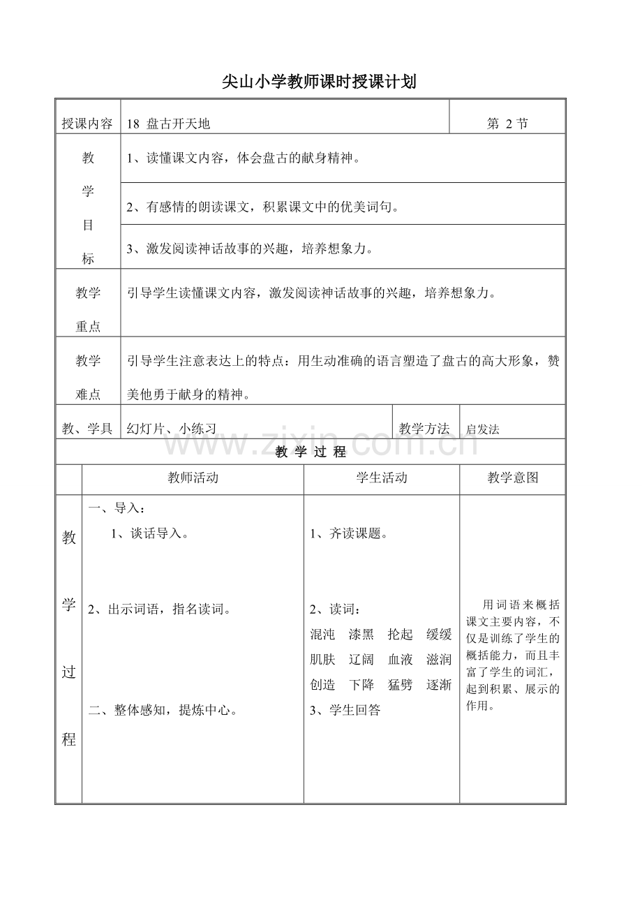盘古开天地教案.doc_第1页
