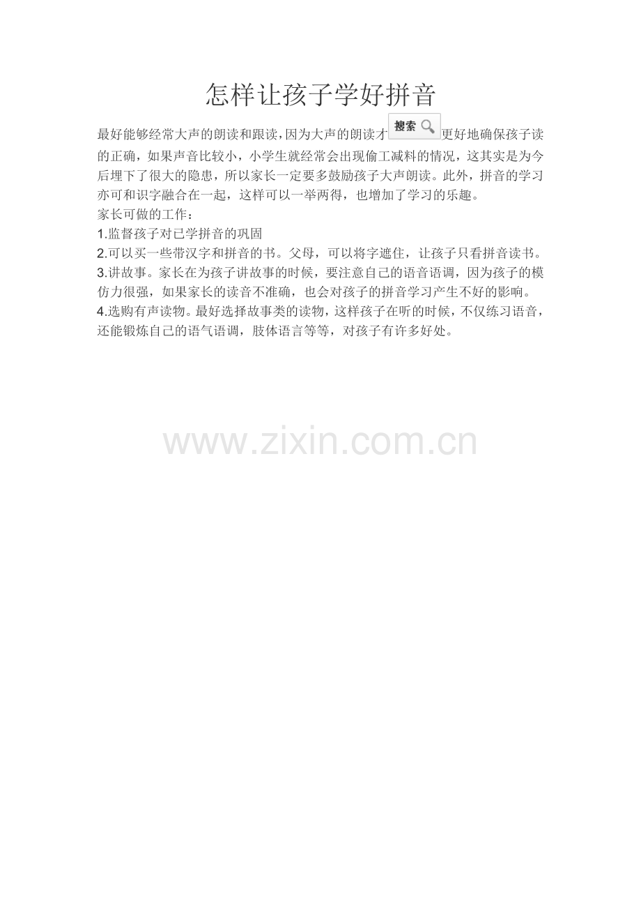 怎样让孩子学好拼音.doc_第1页