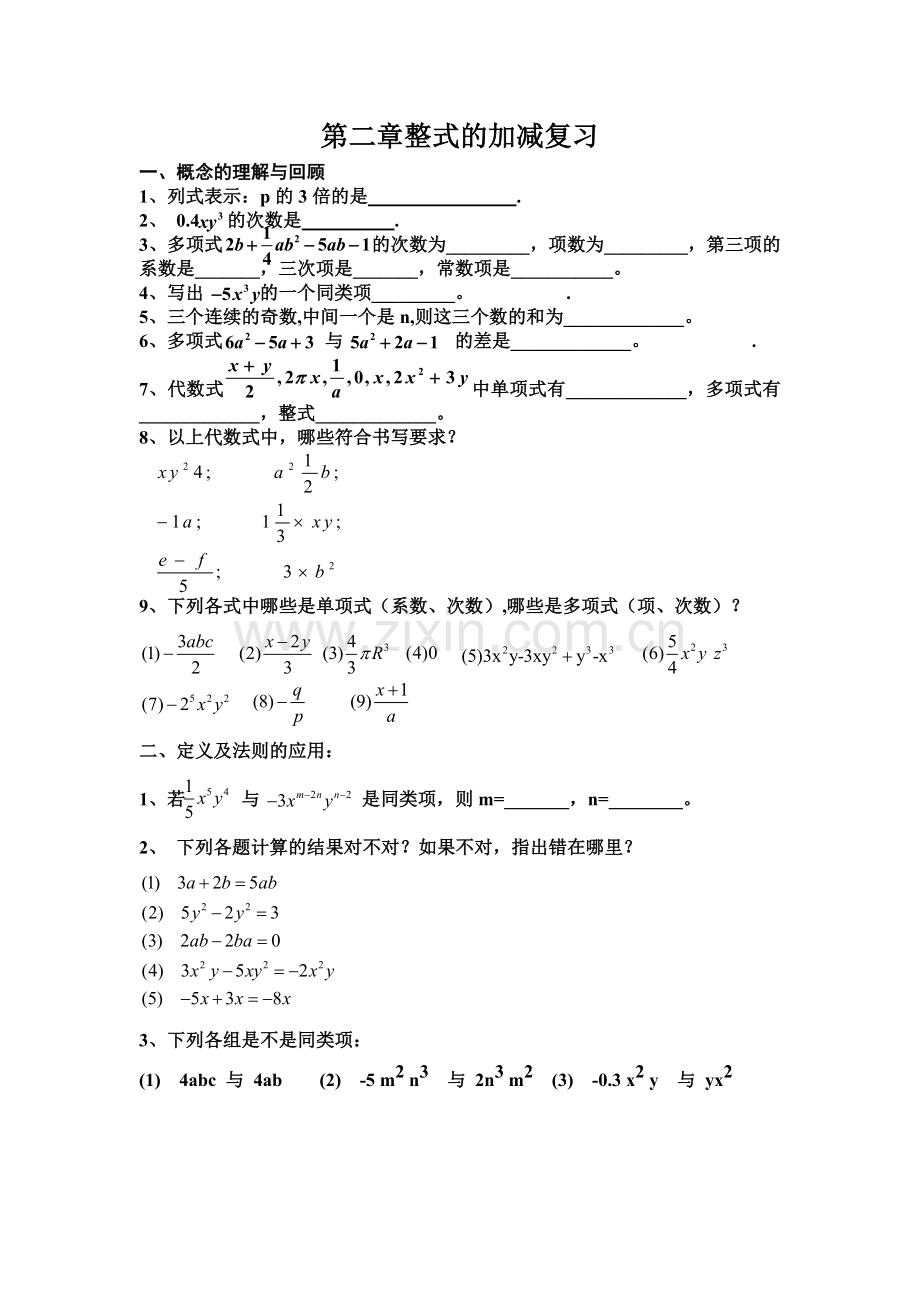 七年级数学《整式的加减》复习课件.doc_第1页
