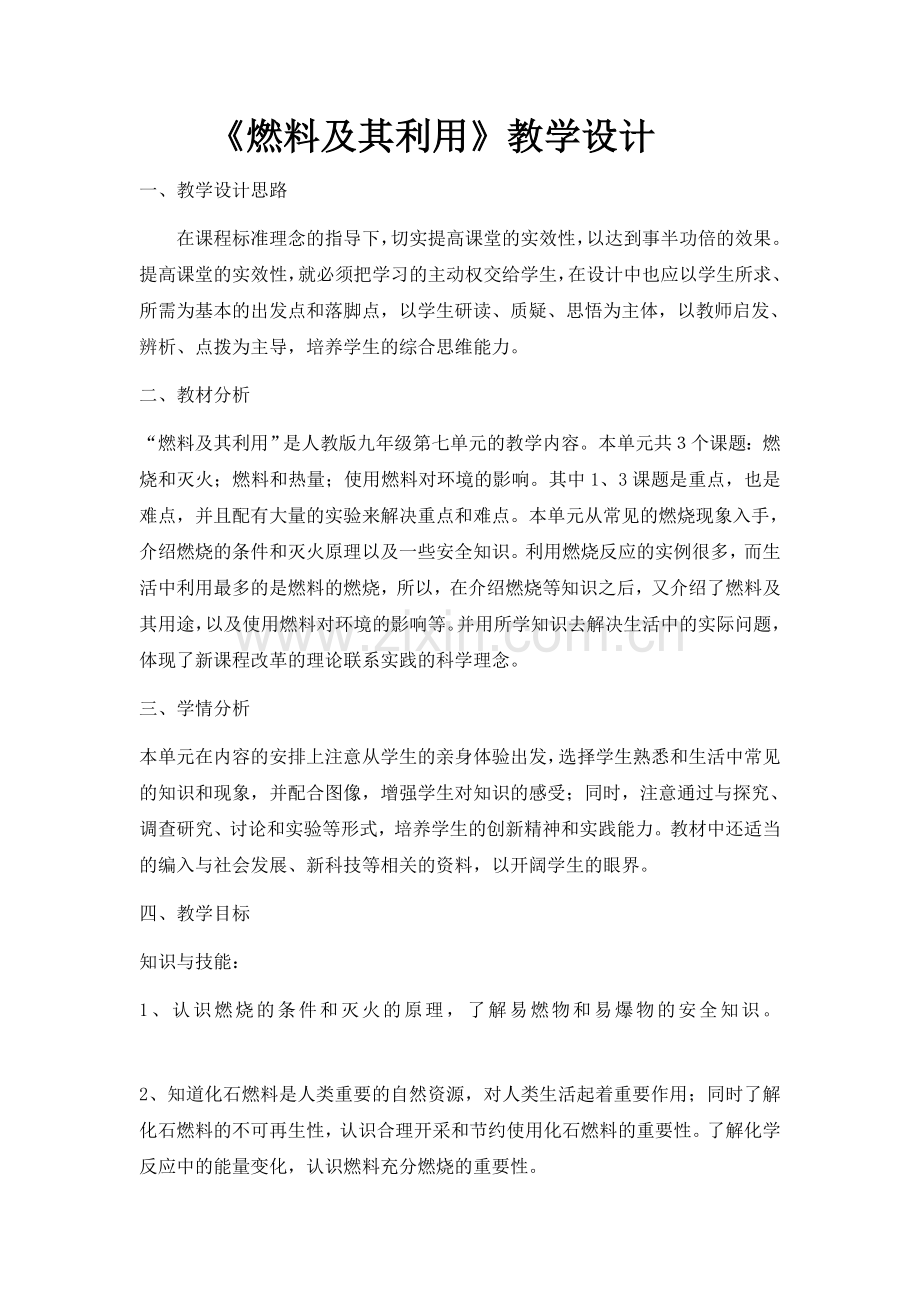 《燃料及其利用》教学设计.doc_第1页