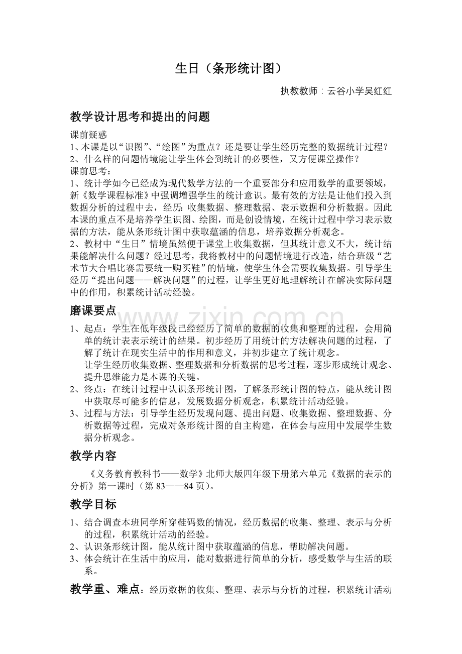 小学数学北师大四年级生日(条形统计图)教学设计.doc_第1页