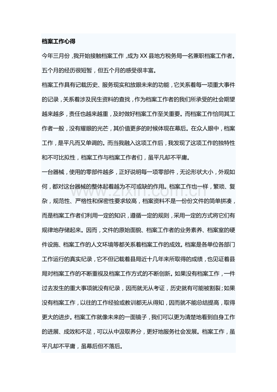 档案工作心得.doc_第1页