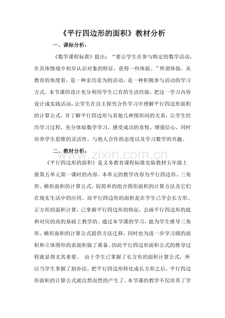 平行四边形教材解析.doc_第1页
