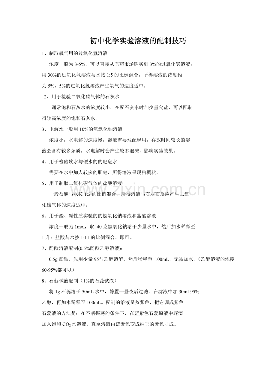 溶液配制技巧.doc_第1页