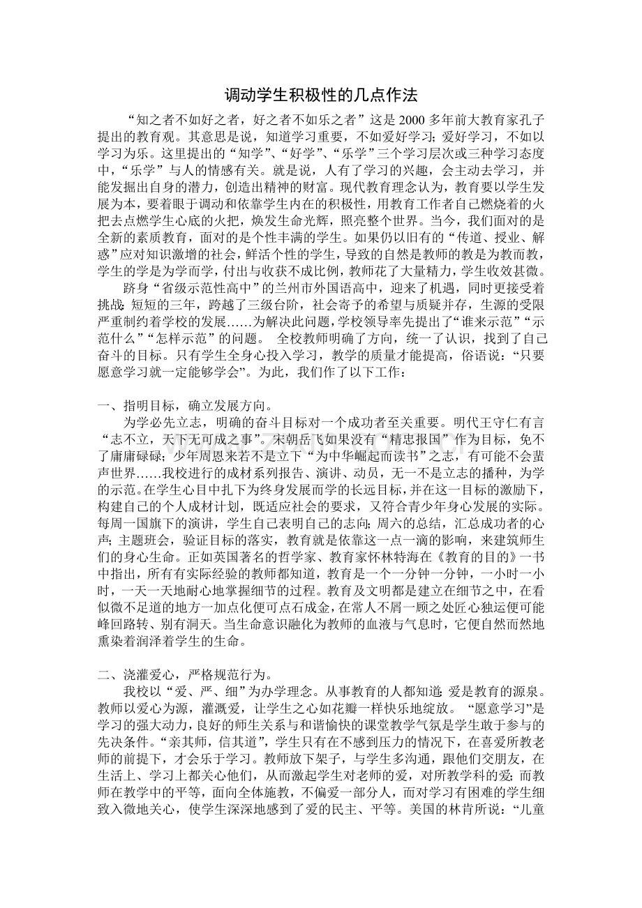调动学生积极性的几点作法.doc_第1页