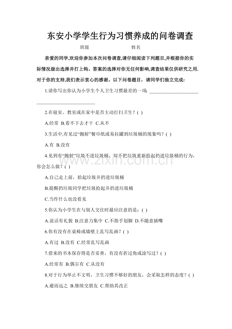 东安小学学生行为习惯养成的问卷调查.doc_第1页