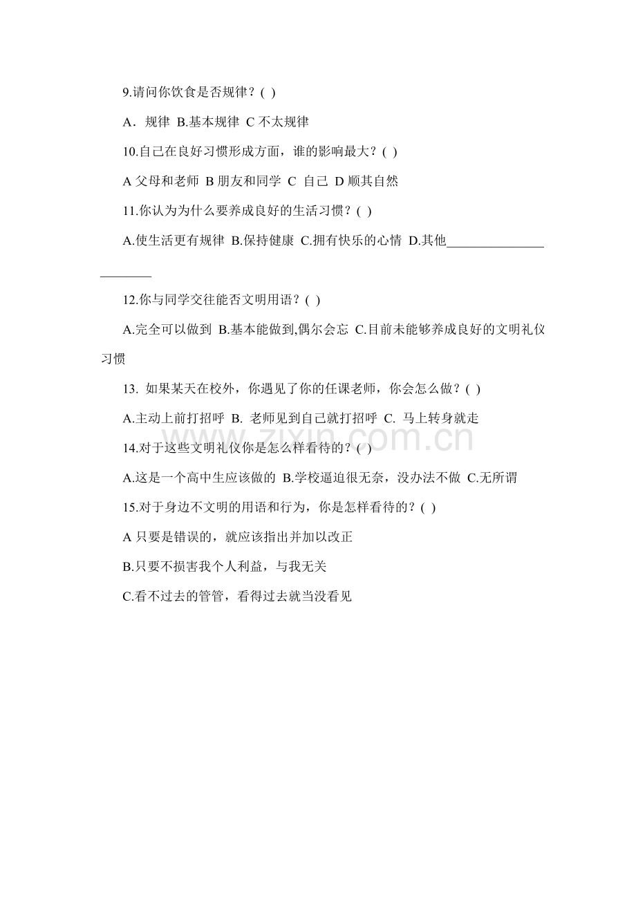 东安小学学生行为习惯养成的问卷调查.doc_第2页