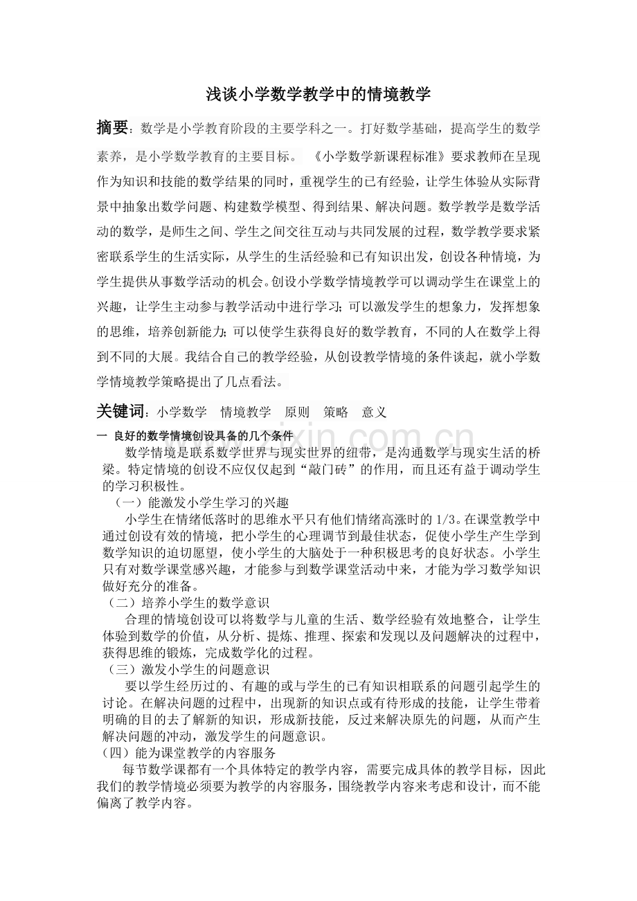浅谈小学数学教学中的情境教学.doc_第1页