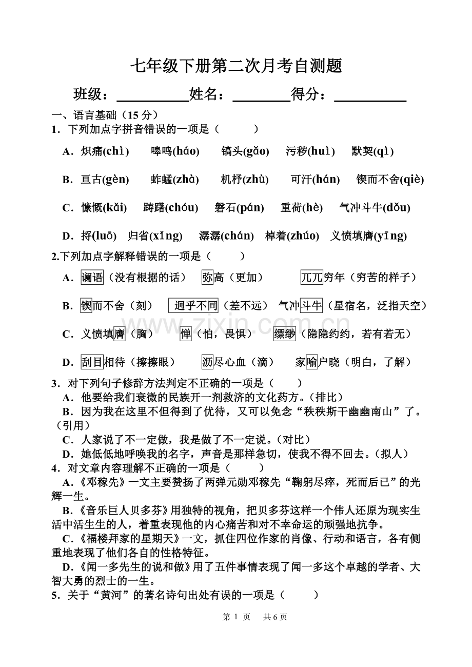 七年级下册第二次月考自测题.doc_第1页